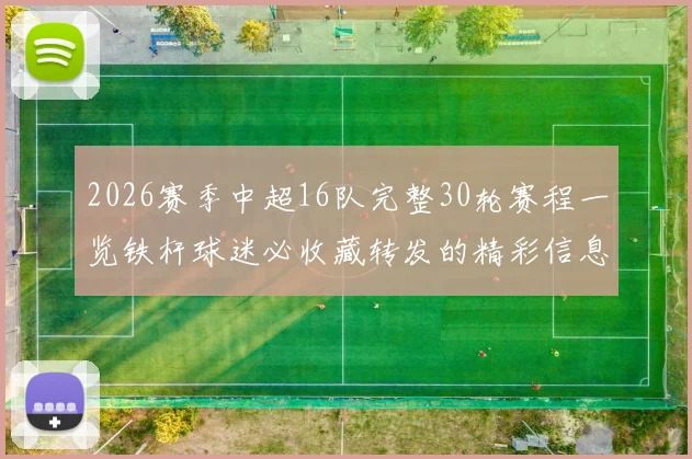 2026赛季中超16队完整30轮赛程一览铁杆球迷必收藏转发的精彩信息
