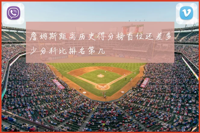 詹姆斯距离历史得分榜首位还差多少分科比排名第几